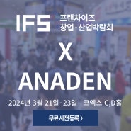 2024 코엑스 프랜차이즈 창업박람회 일정ㅣ사전예약방법ㅣCOEX 와 ANADEN(아나덴)이 함께합니다.