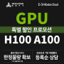 H100,A100 GPU, 알리바바 클라우드 & 메가존소프트 프로모션