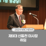 경제·인문사회연구회 제9대 신동천 이사장 취임