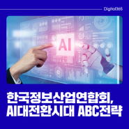 AI 대전환 시대 대비와 ICT산업 지속가능발전 기반 조성, ABC전략 | 디지털365