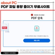 pdf 파일 용량 줄이기 무료사이트 설치없이 간단히
