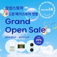 삼성스토어 수도권 연합 Grand Open Sale