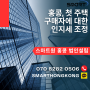 [스마트원] 홍콩, 첫 주택구매자에 대한인지세 조정