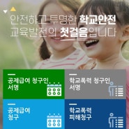 서울학교 안전공제회 신청방법 학교안전사고 보상 시스템
