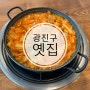 아차산 맛집 :: 김치찌개 맛집으로 수요미식회 출연까지 한 옛집 다녀왔어요!