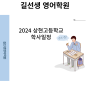 2024 상현고등학교(용인) 학사일정