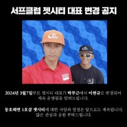 양양서핑 젯시티 대표변경 공지및 2024시즌회원&시즌레슨 모집 안내