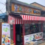 파주 문산 자유시장 대왕떡꼬치 맛집 / 요것조것분식