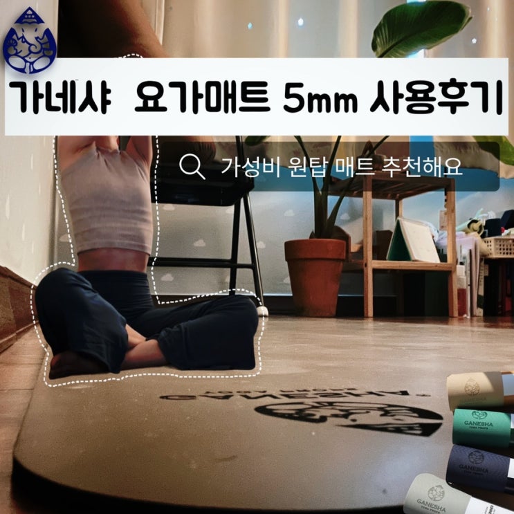 '가네샤 요가 매트 오리진 5mm' 요가 매트 추천 | 유행 성분 없는 가성비 매트 | 밀리지 않는 매트 추천! | the ...