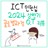 [ICT인턴십] 2024년 상반기 글로벌과정 O.T REVIEW