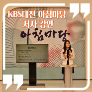 KBS 대전 아침마당에서 블로그 멘토로 강연 후기