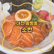[대전] 소반 / 은행동 맛집 : 오픈 1년인데 항상 웨이팅 하는 덮밥 맛집