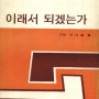 『이래서 되겠는가』 - 서민호 지음 (환문사,1970년)