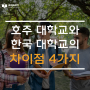 호주 대학교와 한국 대학교의 차이점