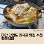 태안 안면도 게국지 맛집 추천 인심 좋은 행복식당