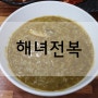 포항맛집 : 포항 구룡포 맛집 "해녀전복" 전복죽 고소하니 맛나요