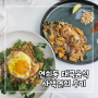 연희동 태국음식이 맛있고 데이트 장소로 좋을 사색연희