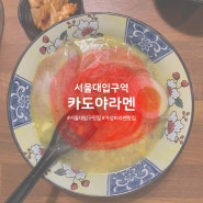 [맛집 리뷰] 서울대입구역 라멘 맛집 카도야라멘 | 라멘 메뉴 추천 가성비 맛집
