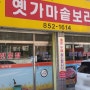 충주 현지인 맛집 칠금동 옛가마솥 보리밥 부페