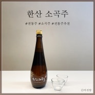 한산 소곡주 맛있는 술선물 추천