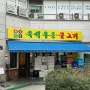 배우이장우님이 운영하는 가락시장역 송파 우불식당 방문후기