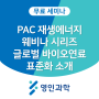 [무료 웨비나] PAC 재생에너지 웨비나 시리즈- 글로벌 바이오연료 표준화 소개 (일시)2024. 03. 13 오후 4시