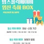 맘스홀릭베이비 임신 축하 박스 BOX , 3월 61차 이벤트 공유