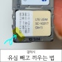 갤럭시 유심 끼우고 빼는 법