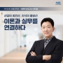 [인터뷰] 이론과 실무를 연결하다, 신동혁 신임 교수님 인터뷰