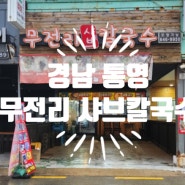 <경남 통영> 매콤 칼칼한 얼큰 칼국수 맛집 "무전리 샤브칼국수"