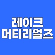 레이크머티리얼즈주가 황화리튬 전고체배터리 대장주