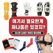 스포츠용품 야구 골프 등산 캠핑 핫딜 이월특가판매 노마진
