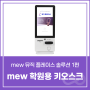 [소개] mew 뮤직 플레이스 음악 학원용 솔루션 소개 1편 : 키오스크