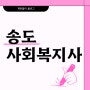 송도 사회복지사 2급 자격증 온라인 수업과 실습 모두 걱정 없이!