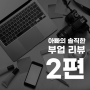 [아빠리뷰002] 아빠의 도전, 부업 후기 2탄. 스마트스토어/크몽/라우드소싱/배민커넥트