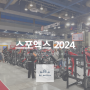스포츠레저산업전 스포엑스 2024(SPOEX) 후기