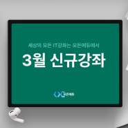 2024년 3월 신규강좌 개설 안내