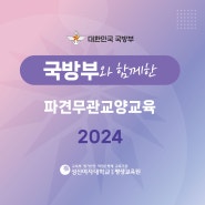 [성신여대 평생교육원] 2024 국방부 파견무관교양교육