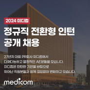 미디컴, 2024 정규직 전환형 인턴 채용!
