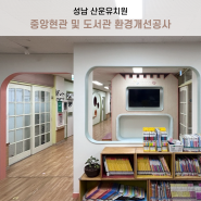 교육시설 | [성남] 산운유치원 중앙현관 및 도서관 환경개선공사