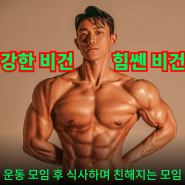 [모임] 강한 비건, 힘쎈 비건 feat. 비건식사 (총4회 모임)