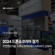 무한정보기술, 2024 드론쇼코리아 참가해 AiMAPS 선보여 _ 서울경제