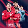 2026 FIFA 월드컵 아시아 2차 예선 태국전 티켓오픈