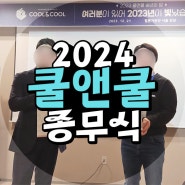 쿨앤쿨 ★ 2024년 종무식