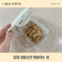 잡채 냉동보관 해동하는 방법 맛있게 데우는 법