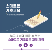 [강의/클래스] 스마트폰 기초 교육 교재 제작