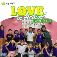 [러브인액션 후기] 말레이시아 SAEM 난민센터 아이들과 함께한 시간 - 김수정 자원봉사자