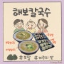 영등포 타임스퀘어 맛집 해보칼국수 배말칼국수 딱새우회 톳김밥 - 아이와 부모님 가족식사장소로 추천