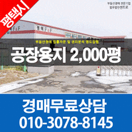 평택공장경매 평택시 포승읍 원정리 공장용지2,000평 최저가52억 식품가공