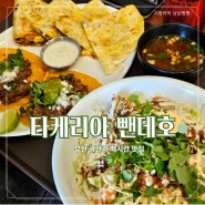 [부산] 이색적인 맛의 찐 멕시칸 타코맛집 "타케리아 뺀데호"